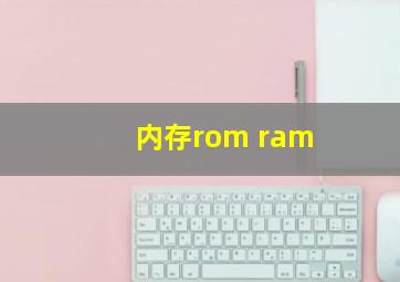 内存rom ram